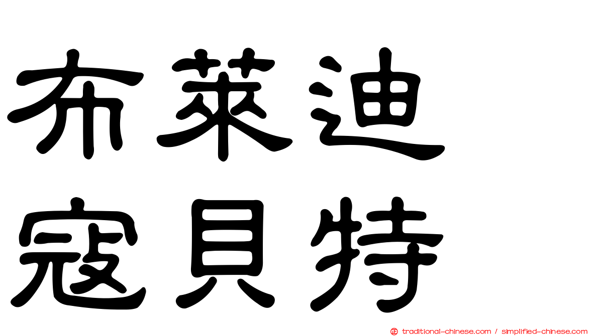 布萊迪　寇貝特